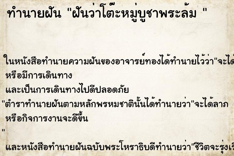 ทำนายฝันทำนายฝันฝันว่าโต๊ะหมู่บูชาพระล้ม